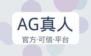 AG真人 配图